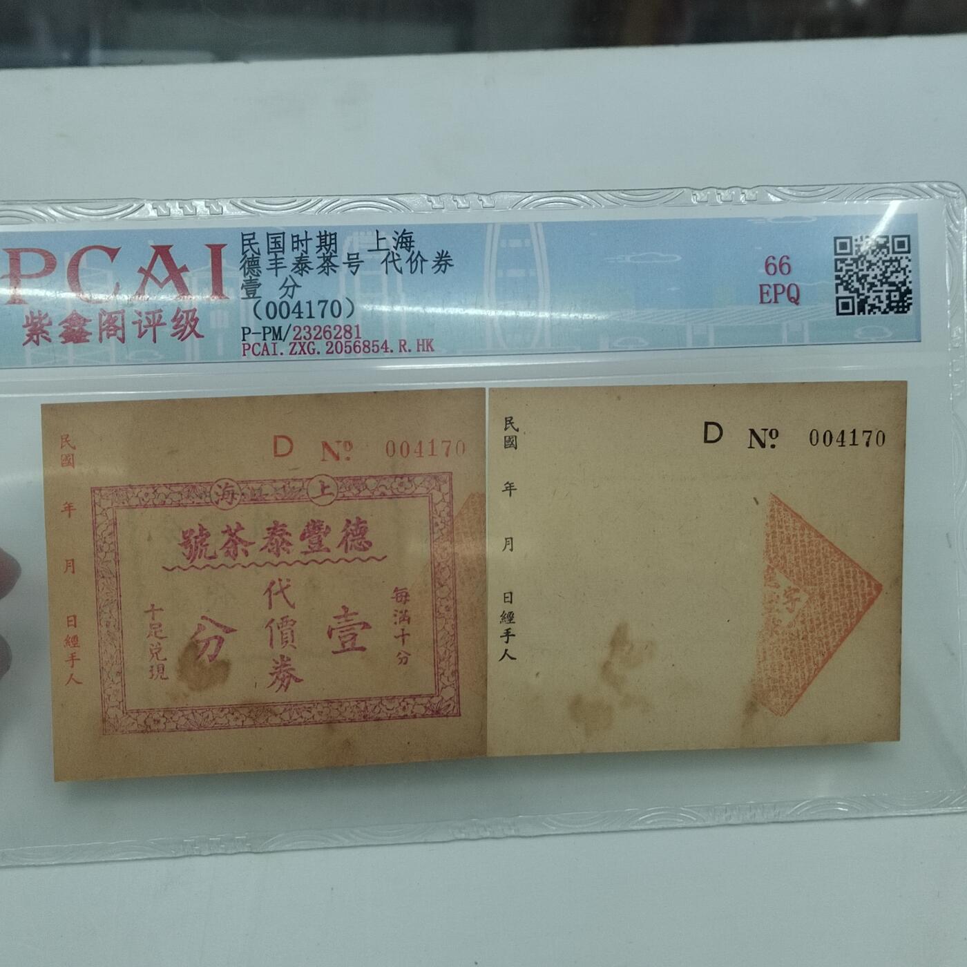 PCAI钱币22-333 钱币票据小专场 上海德丰泰庄票壹分