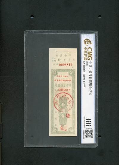 沧河堂纸币00027 - 云浮县信用合作社存单 三元 中乾66EPQ