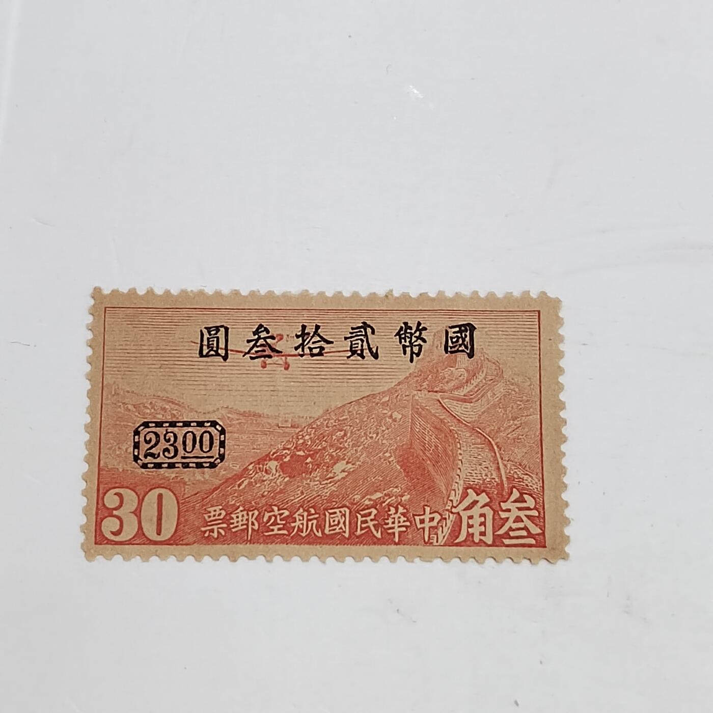 PCAI钱币21-332  二元邮票首日封小专场 航空改贰拾叁圆