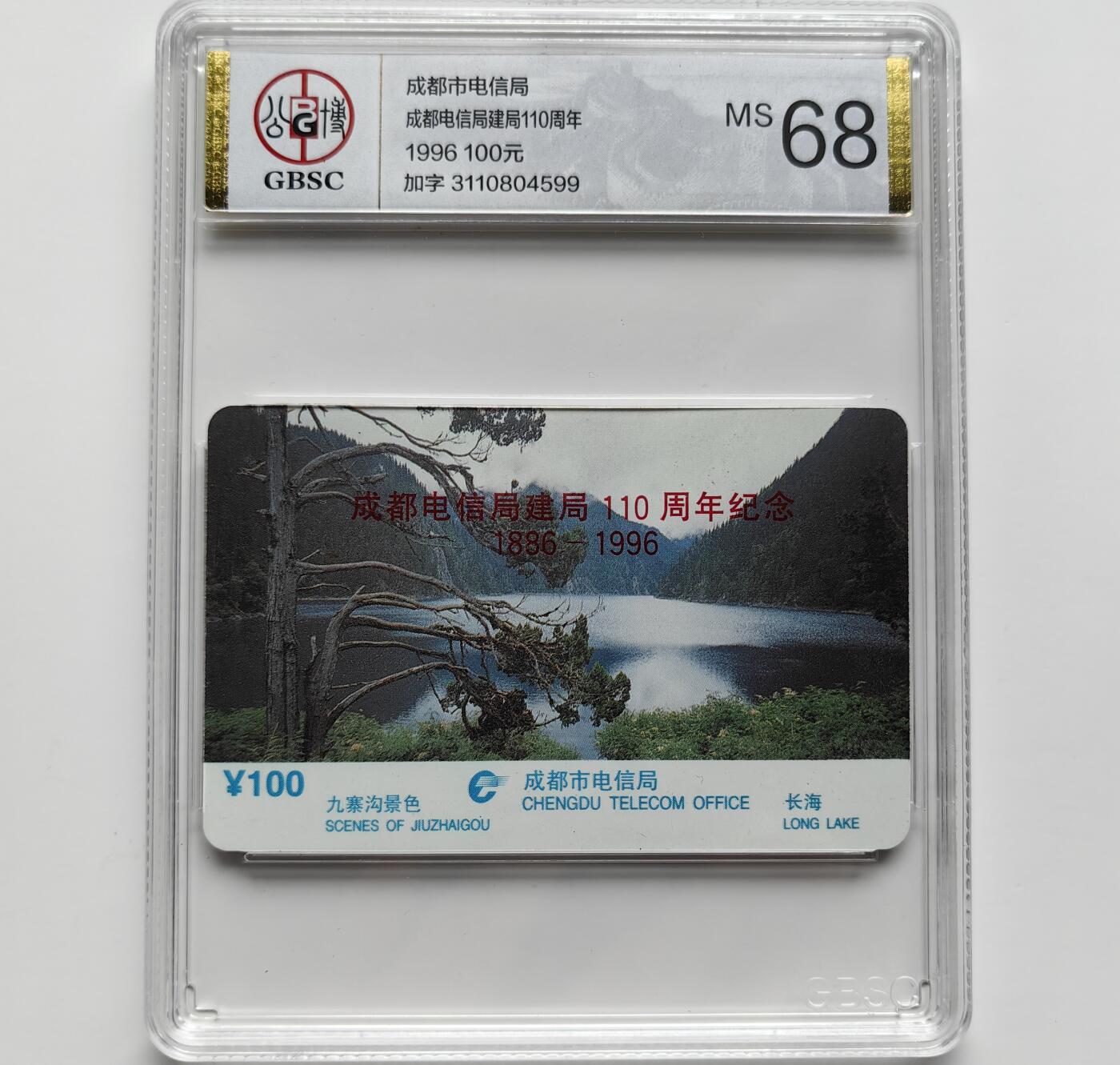 乐玩集藏第71期电话卡专场（4月23日20:00结拍） 成都电信局建局110周年（加字） 公博68