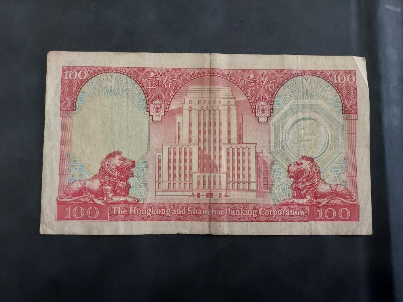 博彦收藏 7月14日钱币专场 1982 汇丰100元 流通品