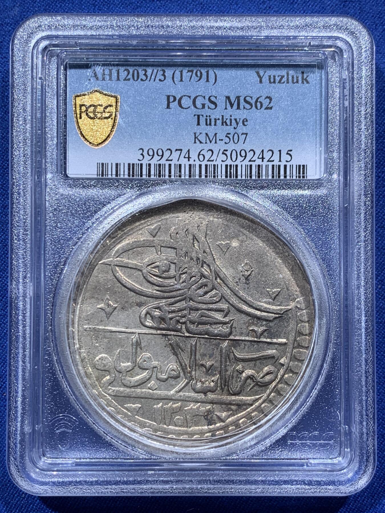 《竞宝斋》第373场 周日，周一，周二 3场连拍 （全场包邮） PCGS MS62 奥斯曼帝国1791年国王花押1Yuzluk大银币，字迹深打少见品种，PCGS加厚盒。