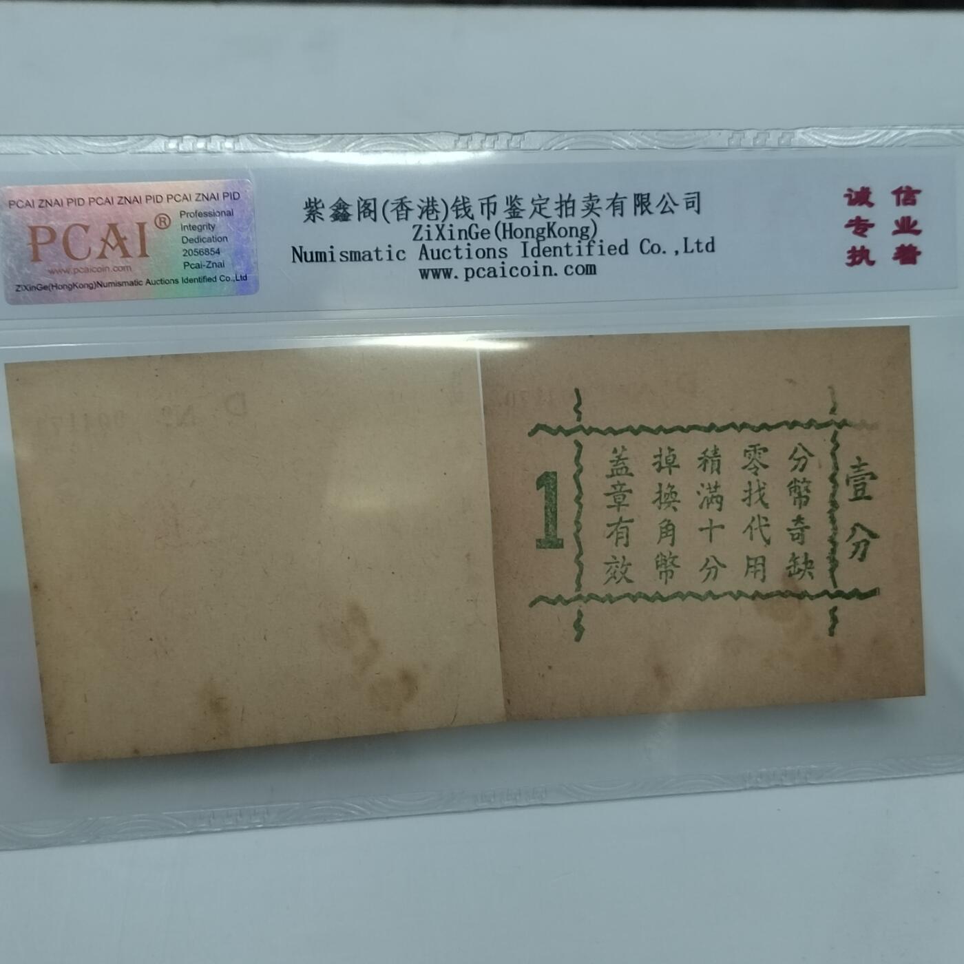 PCAI钱币22-333 钱币票据小专场 上海德丰泰庄票壹分