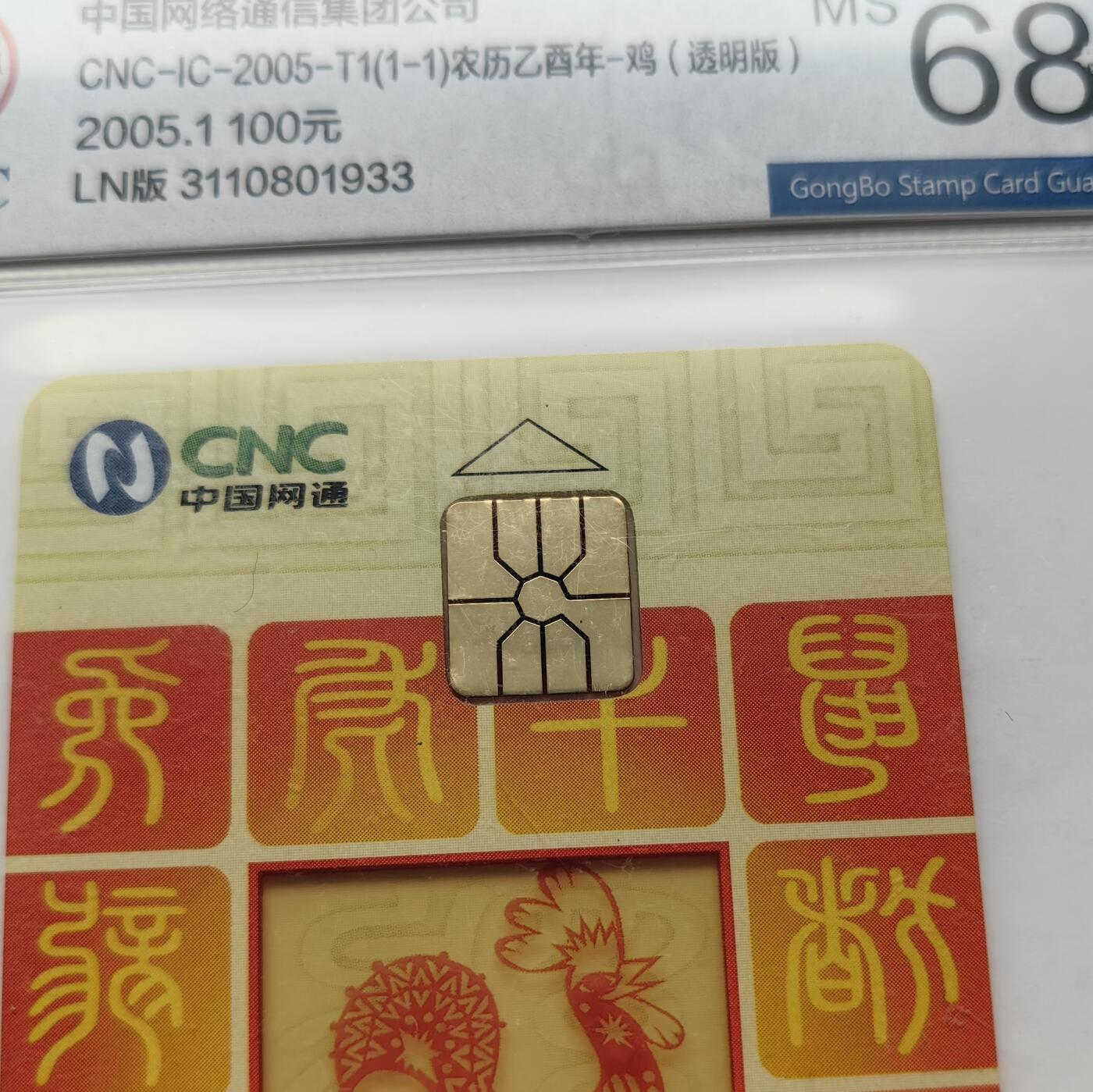 乐玩集藏第71期电话卡专场（4月23日20:00结拍） IC-2005T1网通透明鸡 T卡 LN版公博68