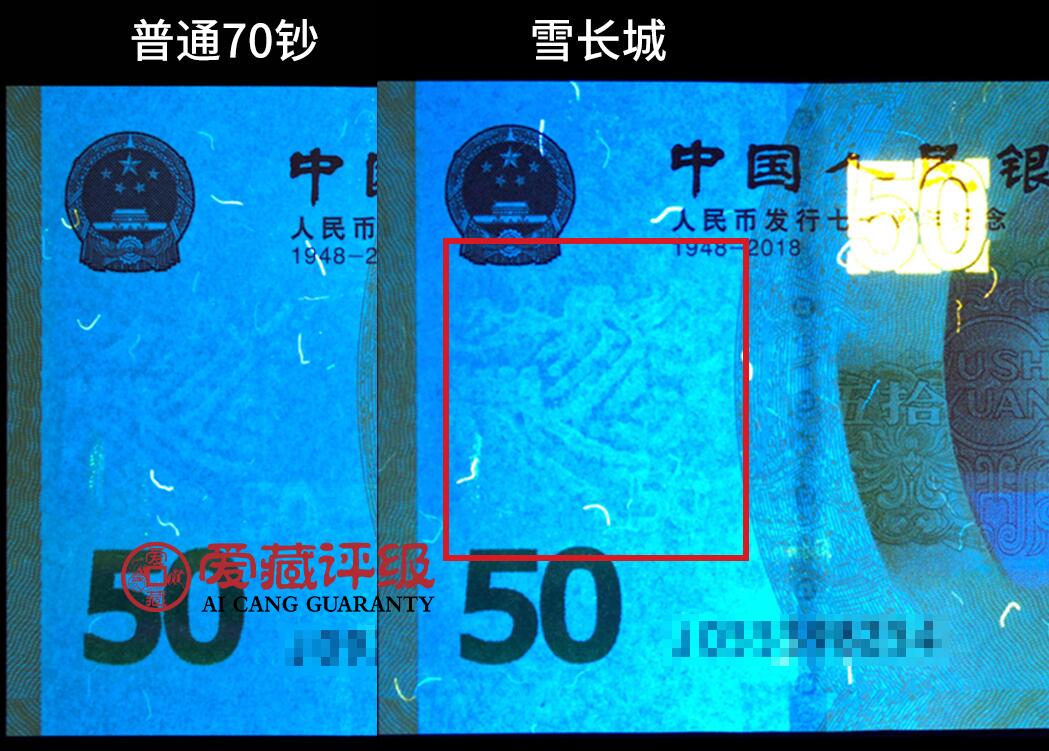2018年人民币发行70周年纪念钞093冠补号雪长城荧光币一张，爱藏严评67E，号码全程无47靓号！三星无斑！雪长城定义：纸币在荧光灯照射下呈现出一种雪白色，“长城”水印呈现愈发通透雪白的视觉效果。按图发货！