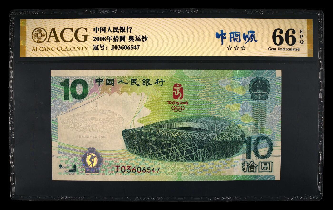 2008年北京奥运会纪念钞靓号一张，爱藏金标严评66E！号码夹中间顺654靓号，按图发货！