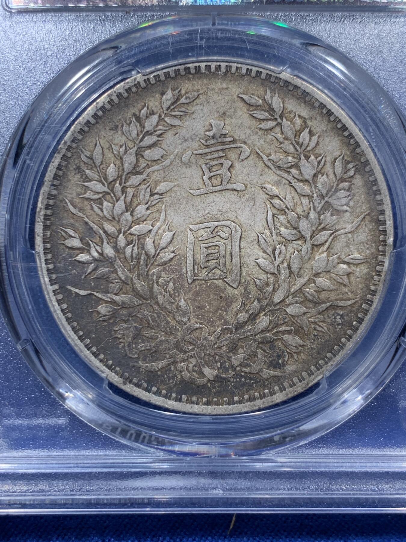 《竞宝斋》第373场 周日，周一，周二 3场连拍 （全场包邮） PCGS XF40 袁世凯像 中华民国三年1914 袁大头 壹圆 银币