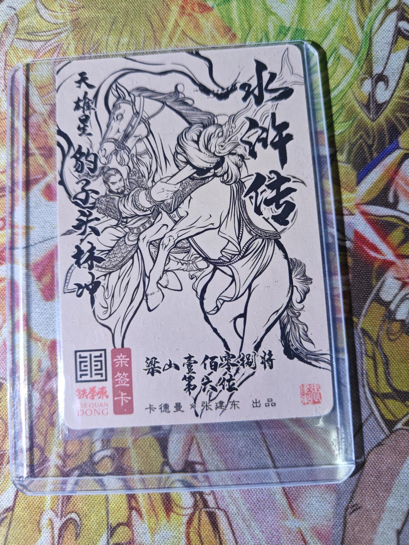 天玑星卡拍第八十二期《等一会儿》持续收拍收评中 满赠三娘需备注 【亲签卡】卡德曼 张建东水浒 豹子头林冲 粗闪