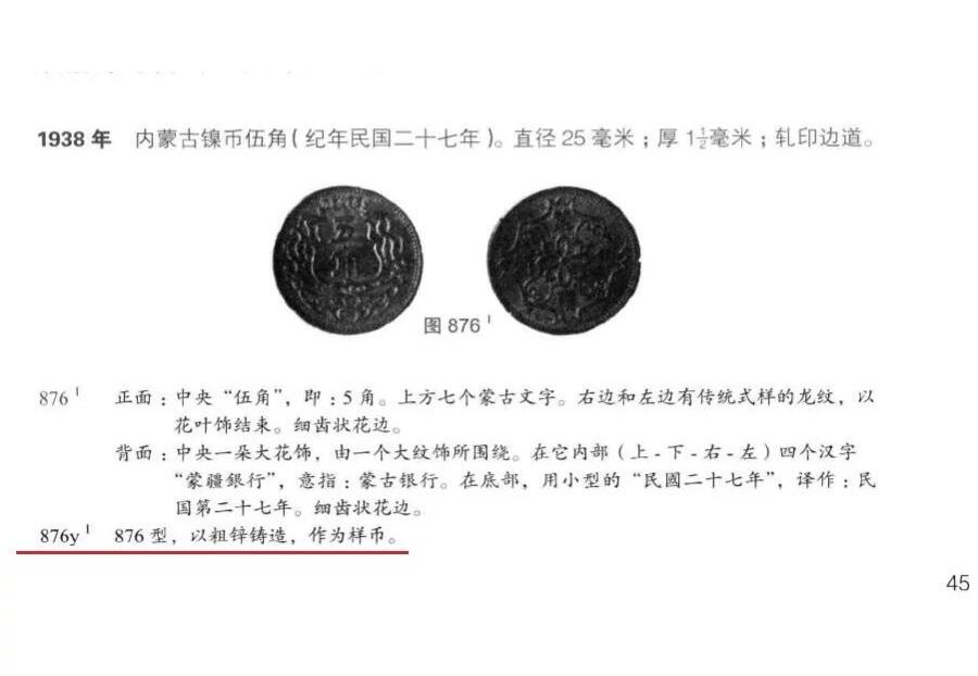 【样币】众诚评级 NPGS SP66 1938年蒙疆银行五角 锌质精制样币 开卷原光
