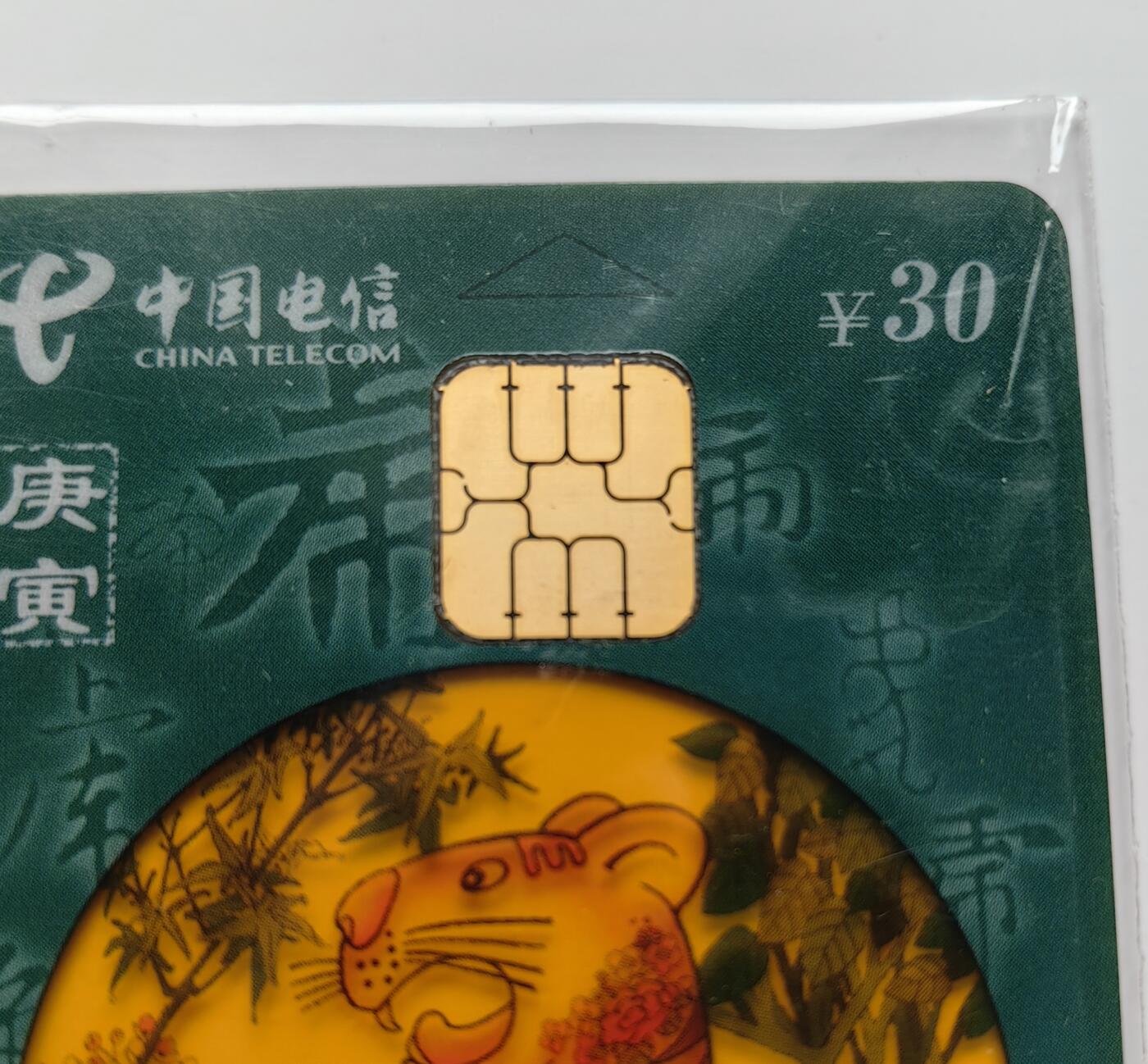 乐玩集藏第71期电话卡专场（4月23日20:00结拍） IC-P96透明虎福建版错卡 FJ版原封套新卡