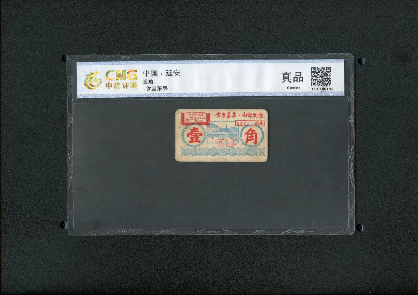 沧河堂纸币00027 圣地延安 菜票 一角 中乾真品