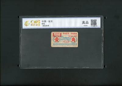 沧河堂纸币00027 - 圣地延安 菜票 一角 中乾真品