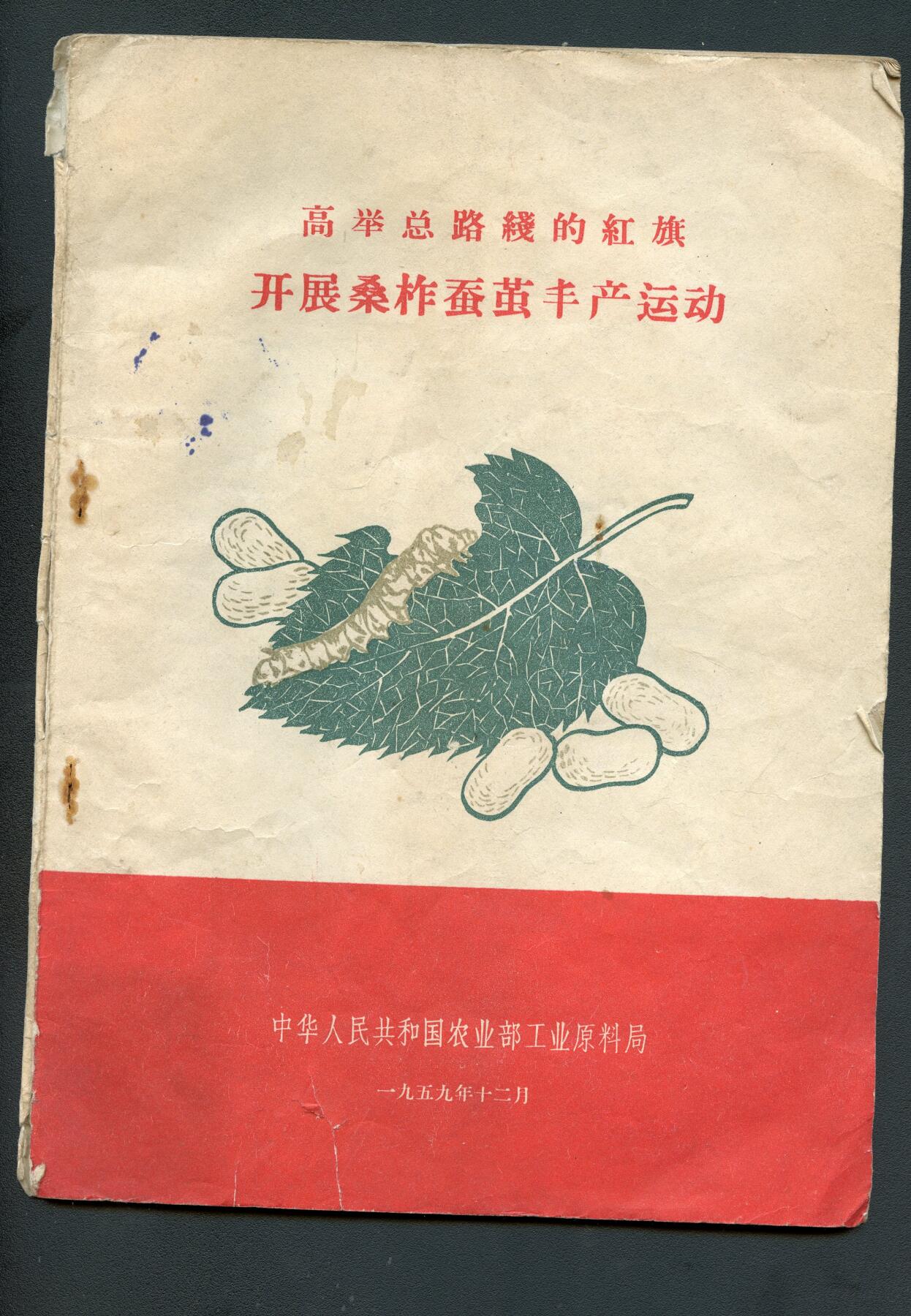 沧河堂书籍00030 1959年 高举总路线的红旗 开展桑柞蚕茧丰产运动