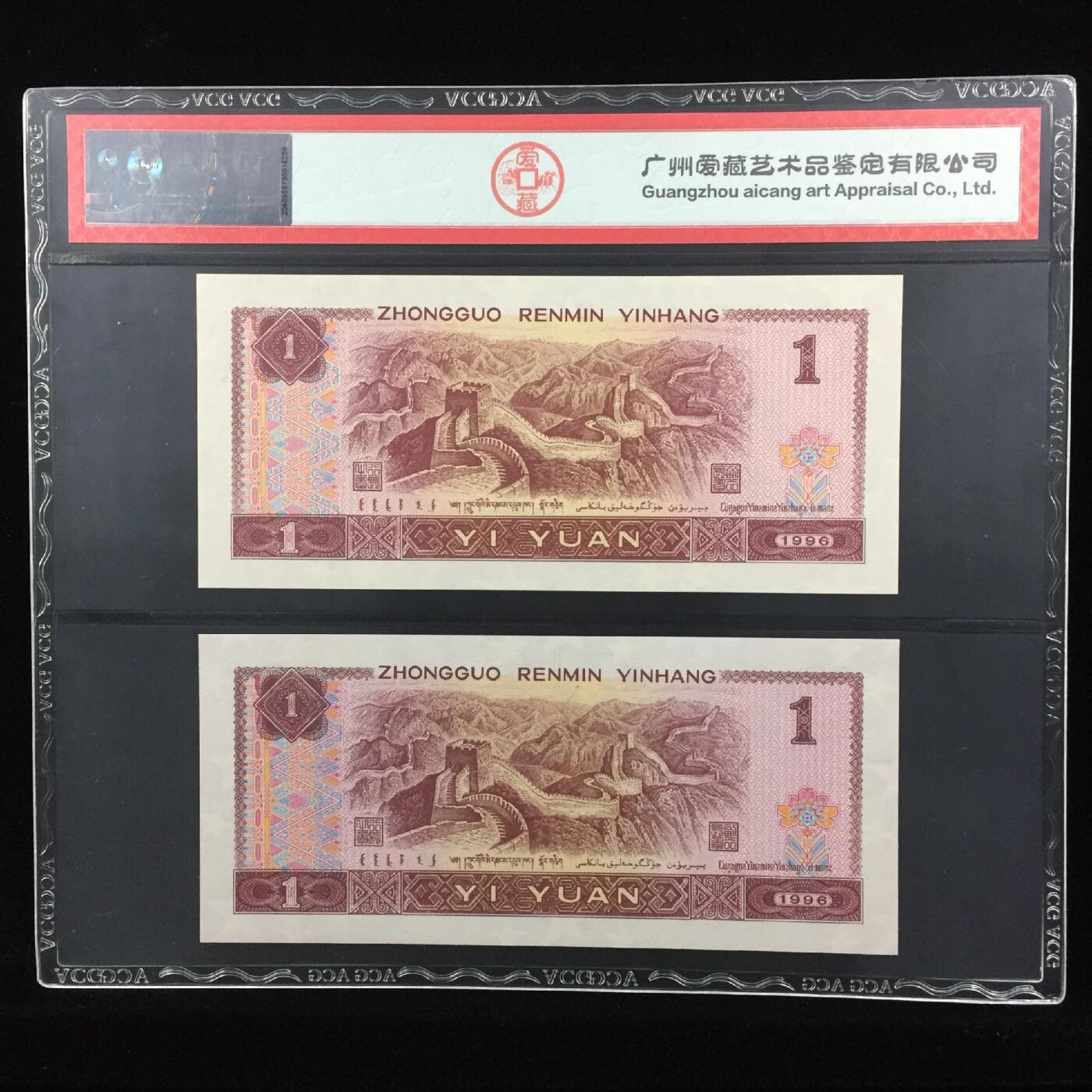 1996年壹圆“珠联璧合”，961SC+961XA双胞胎八同号（全同号），满天星桃红，双重题材！爱藏严评66＋E，按图发货。