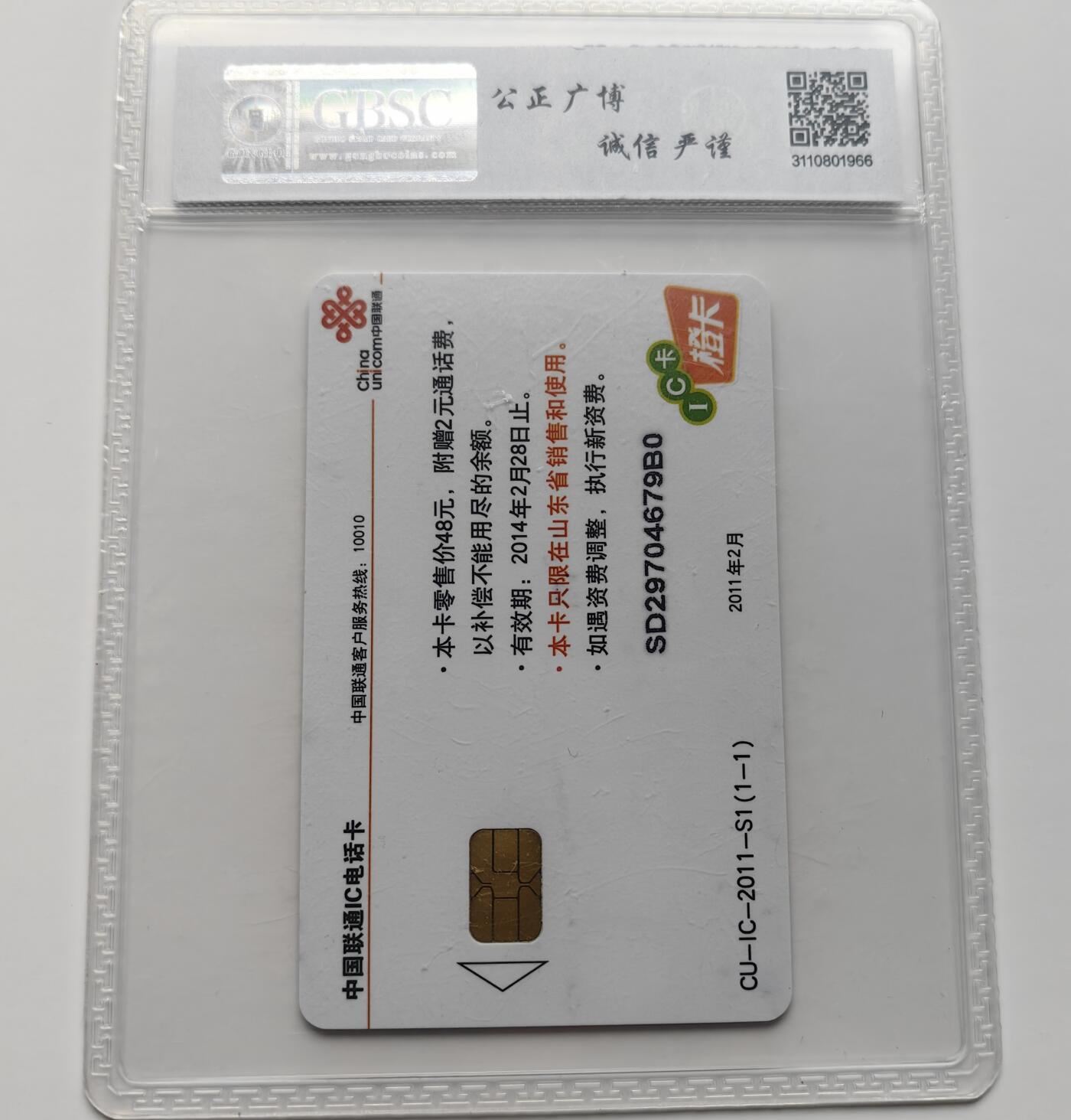 乐玩集藏第71期电话卡专场（4月23日20:00结拍） IC-2011S1联通兔 SD版公博68