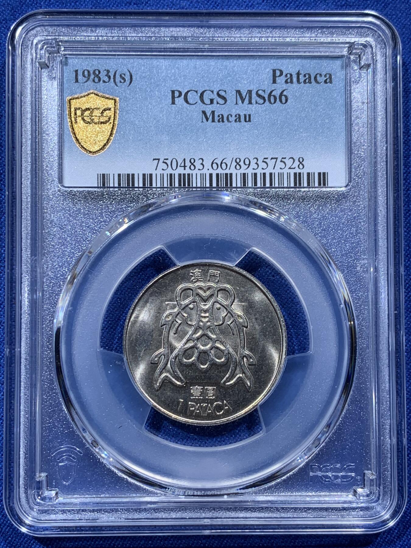 《竞宝斋》第373场 周日，周一，周二 3场连拍 （全场包邮） PCGS MS66 澳门1983年1元双鱼镍币，不多见的年份，亚军分！冠军分也不多仅5枚，此分数合适收藏！