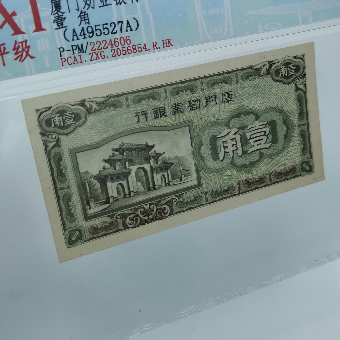 PCAI钱币22-333 钱币票据小专场 厦门劝业银行壹角