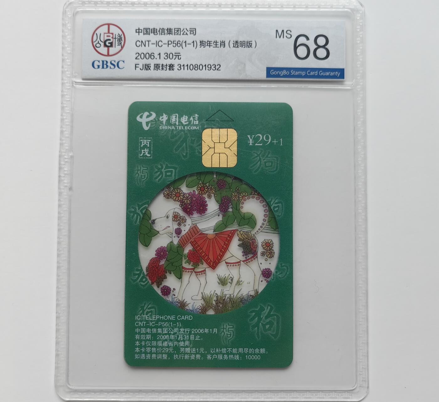 乐玩集藏第71期电话卡专场（4月23日20:00结拍） IC-P56透明狗 FJ版公博68