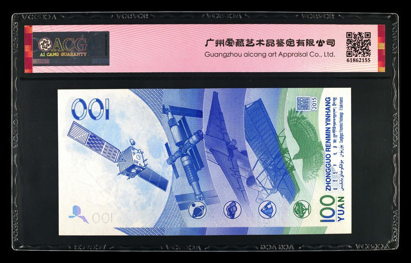 2015年中国航天纪念钞宇宙之眼荧光币钻石号一张，爱藏严评66E，号码全程无347，钻石号＋双喜号双题材靓号！按图发货！