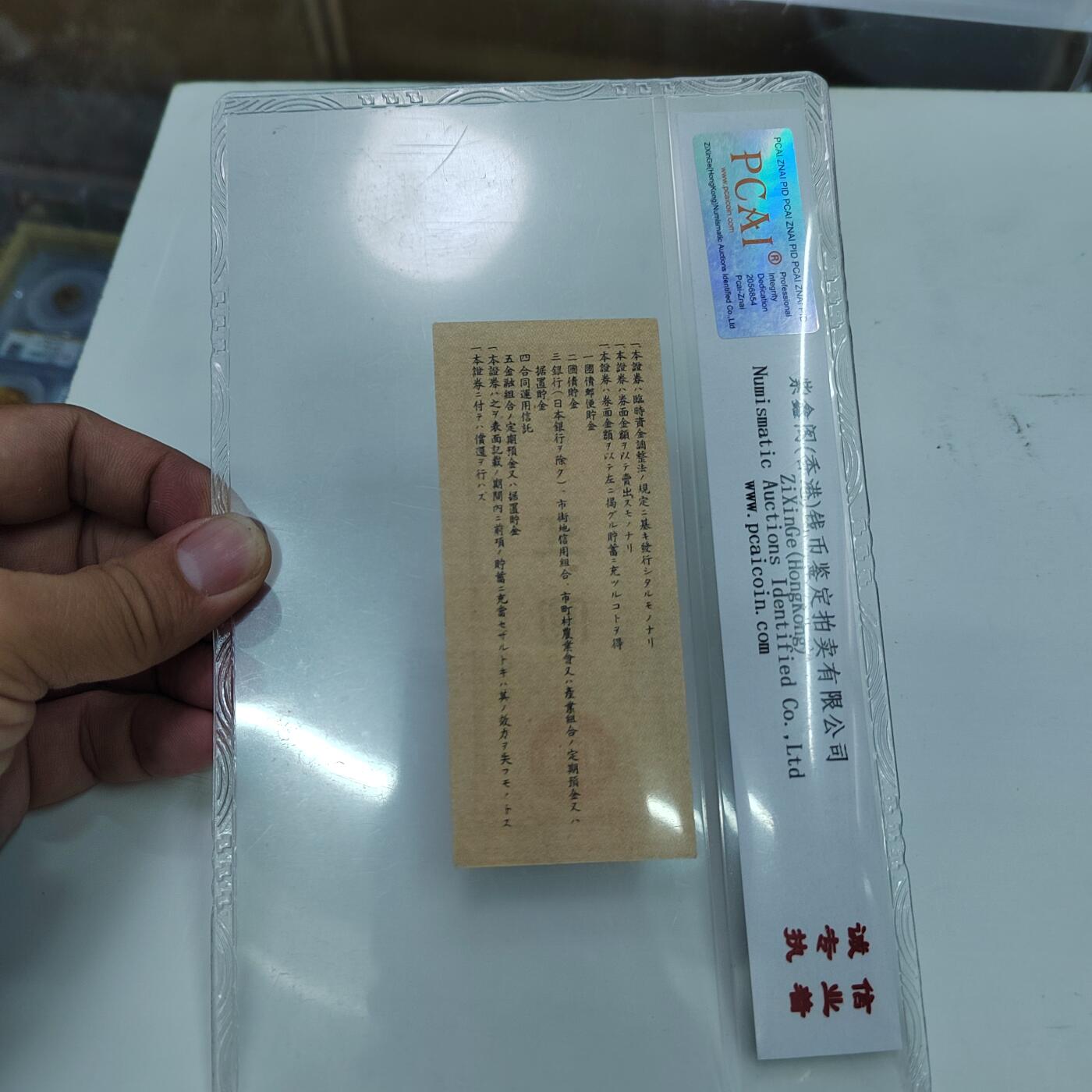 PCAI钱币22-333 钱币票据小专场 必胜储蓄券五元