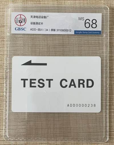 《卡拍》第327期精品拍卖4月26日晚22：10时延时截拍 - 天津电话设备厂《一版田村话机设置卡-四川ADD》一枚新卡，公博评级MS68分。各省市话机设置卡中收集难度最大的四枚之一。