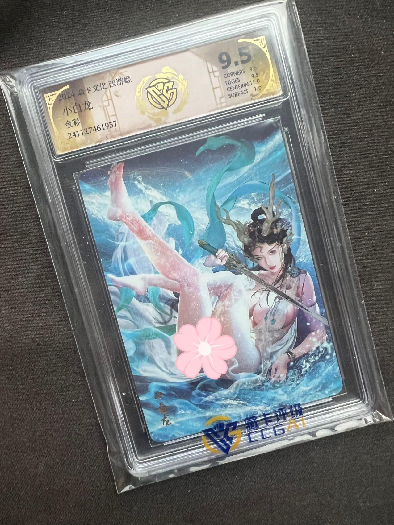 【随心卡拍】卡游/集卡社/卡卡沃 卡牌拍卖【第34期】 焱卡 西游姬 小白龙 ccg 9.5