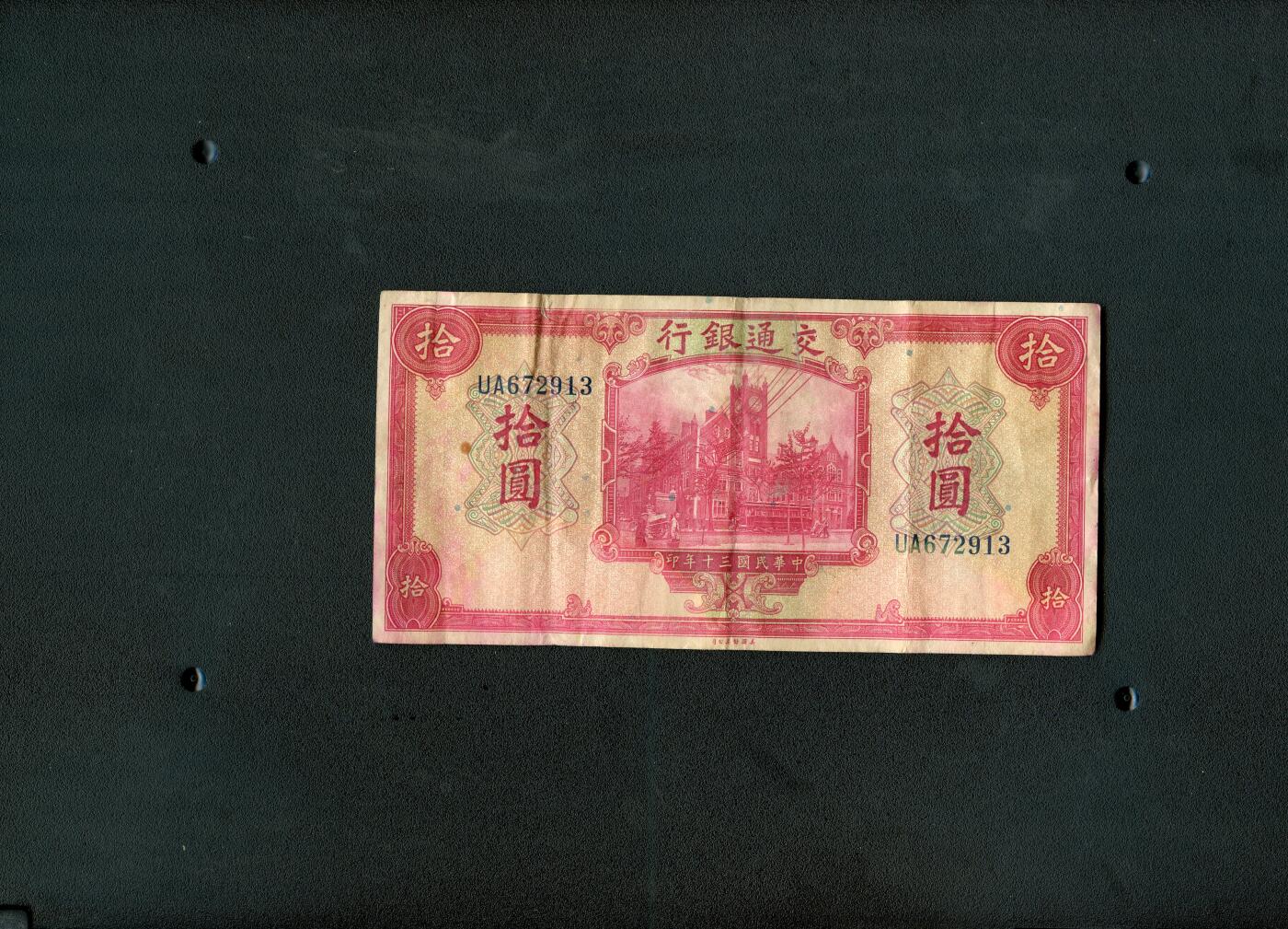 沧河堂纸币00027 交通银行 十元