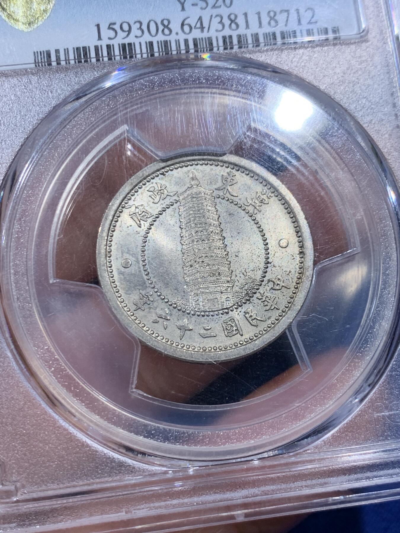 《竞宝斋》第373场 周日，周一，周二 3场连拍 （全场包邮） PCGS MS64 冀东伪政府1937年贰角镍币 正面燃灯舍利塔的图案非常精美，卢沟桥事变同年发行，铭记历史，砥砺前行