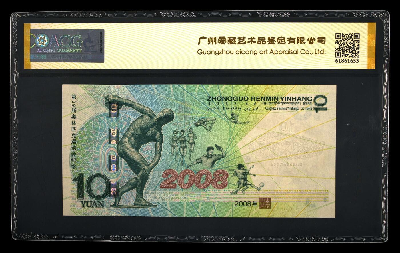 2008年北京奥运会纪念钞靓号一张，爱藏金标严评66E！号码夹中间顺654靓号，按图发货！