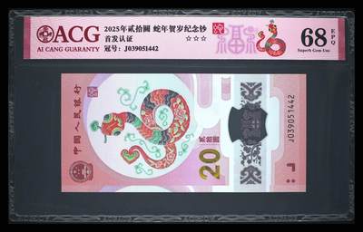 2025年蛇年贺岁纪念钞首发认证，爱藏评级68E，三星无斑，号码全程无7，按图发货！ - 2025年蛇年贺岁纪念钞首发认证，爱藏评级68E，三星无斑，号码全程无7，按图发货！