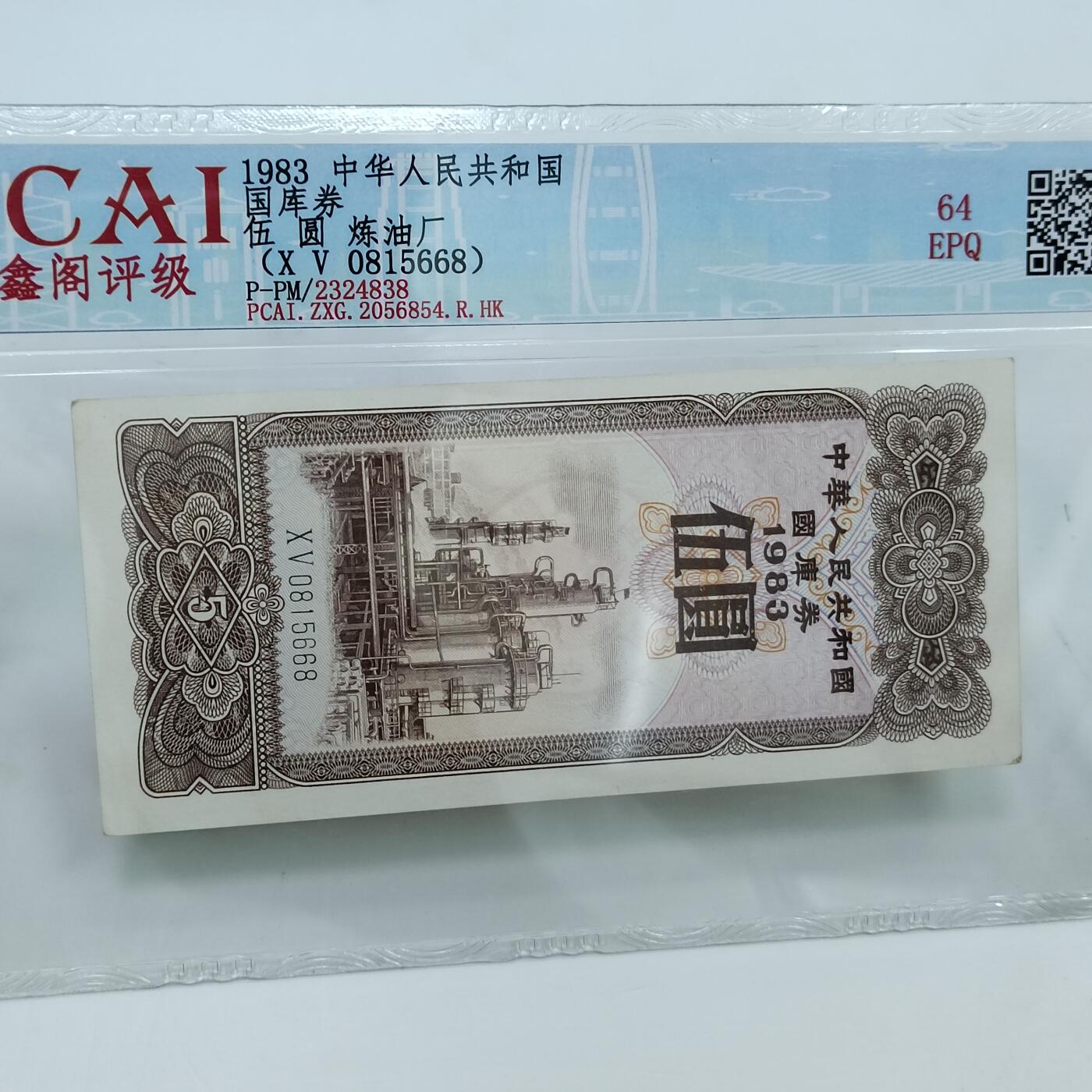 PCAI钱币22-333 钱币票据小专场 国库券五元