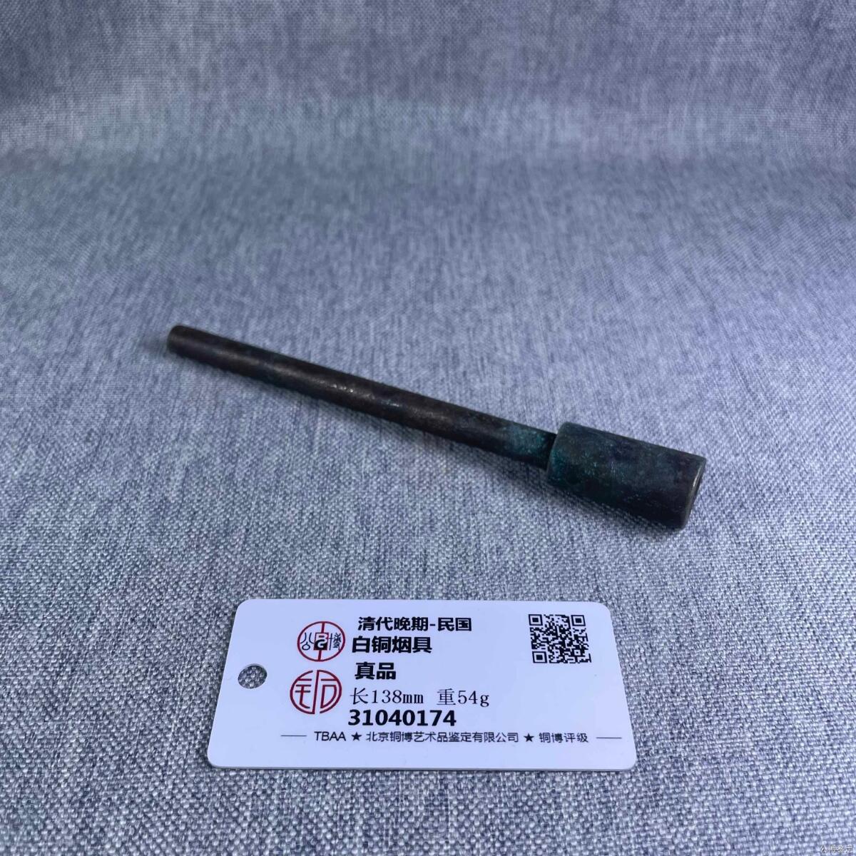 清代铜烟嘴 公博评级