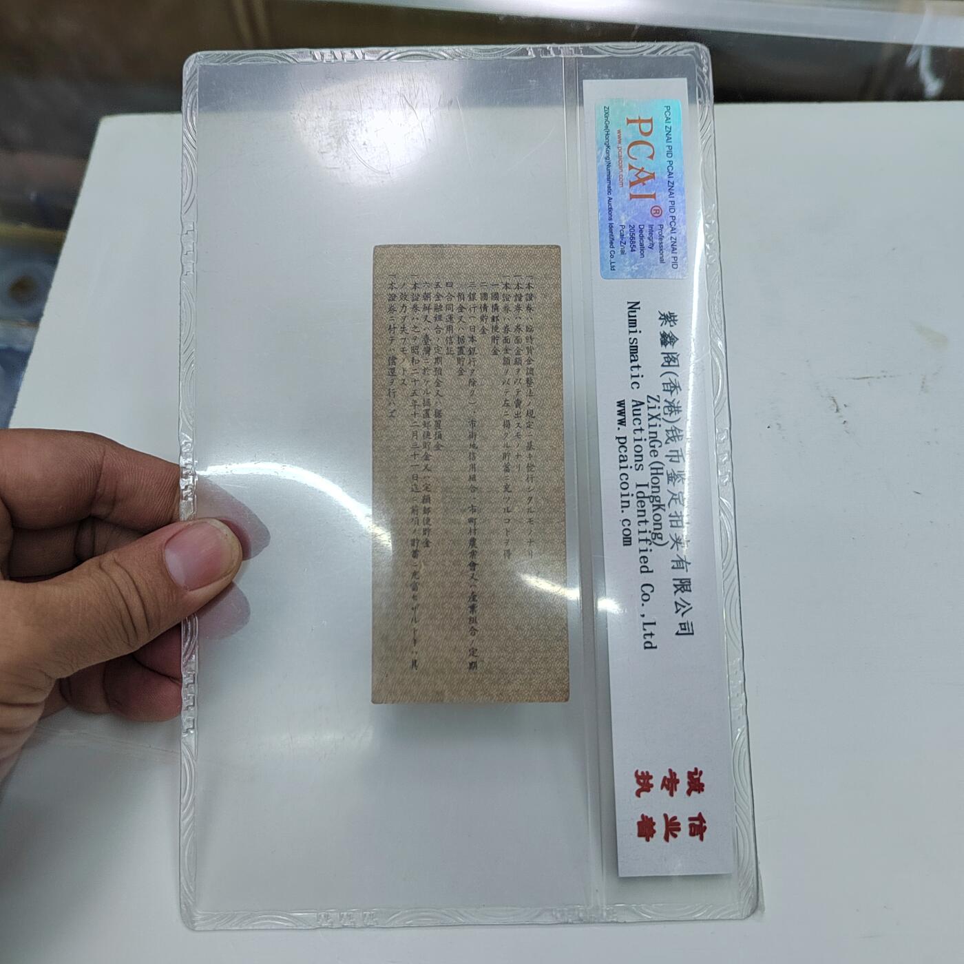 PCAI钱币22-333 钱币票据小专场 必胜储蓄券壹圆