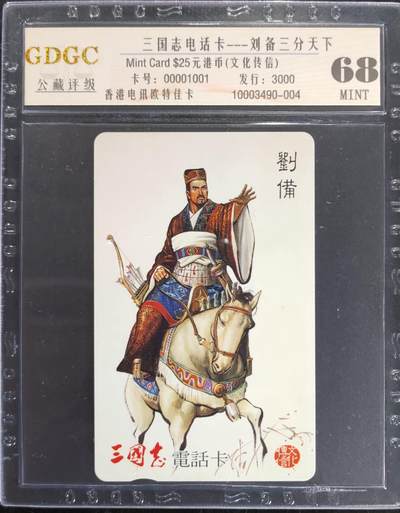 公藏第106期评级卡拍卖 - 香港欧特佳卡（三国志-刘备三分天下）一全发行3000，公藏68分，公藏评级专业有卡号及防伪标。