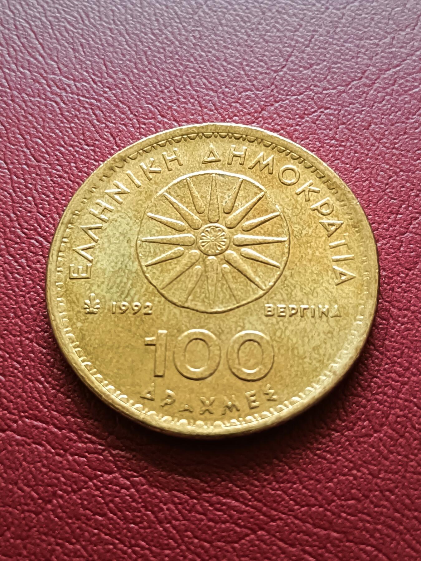 【云涧收藏】第二十场 希腊1992年100德拉马克，UNC