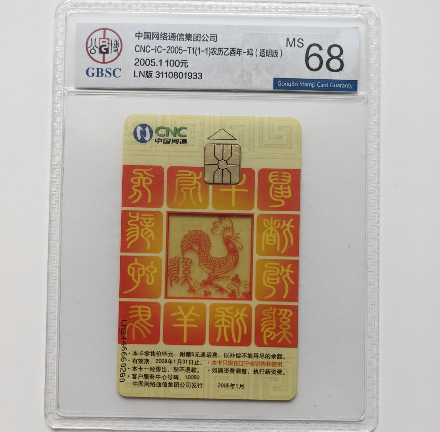 乐玩集藏第71期电话卡专场（4月23日20:00结拍） IC-2005T1网通透明鸡 T卡 LN版公博68