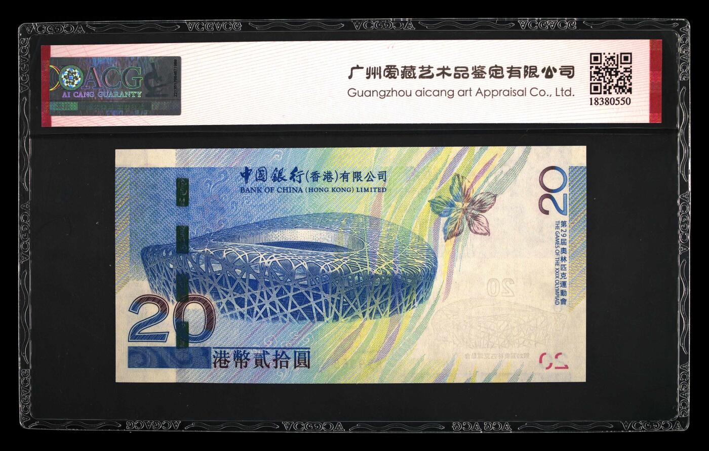 2008年北京奥运会香港纪念钞，爱藏严评67E，三星无斑，全程号码无4尾8，稀少高分靓号，按图发货！