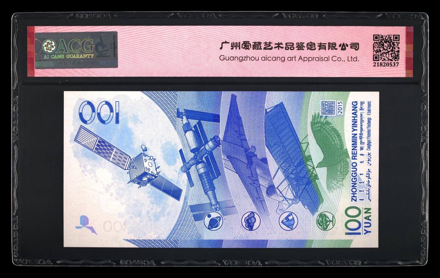 2015年中国航天纪念钞朦胧号一张，爱藏严评65E！号码全程无3457，按图发货！