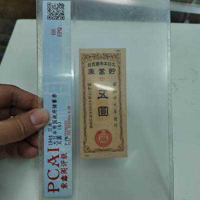 PCAI钱币22-333 钱币票据小专场 - 必胜储蓄券五元