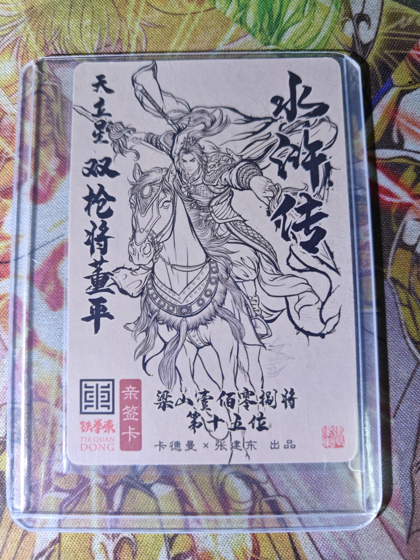 天玑星卡拍第八十二期《等一会儿》持续收拍收评中 满赠三娘需备注 【亲签卡】卡德曼 张建东水浒 双枪将董平 粗闪