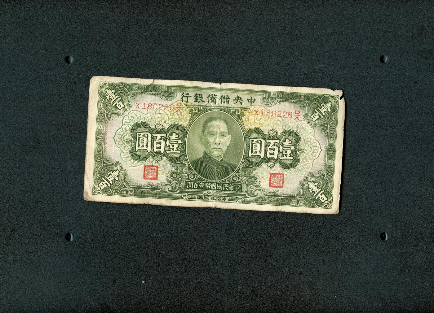 沧河堂纸币00028 中央储备银行 一百元