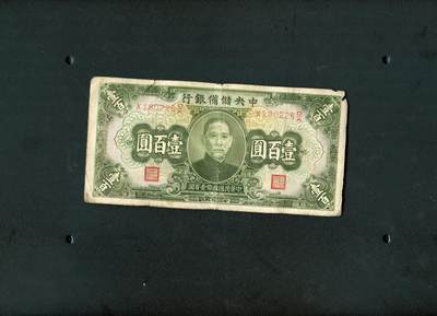 沧河堂纸币00028 - 中央储备银行 一百元