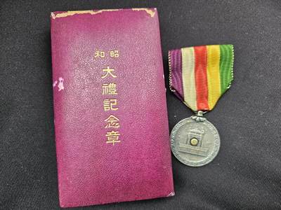 各国勋章奖章拍卖第32期 - 日本昭和大礼纪念章，带紫色盒