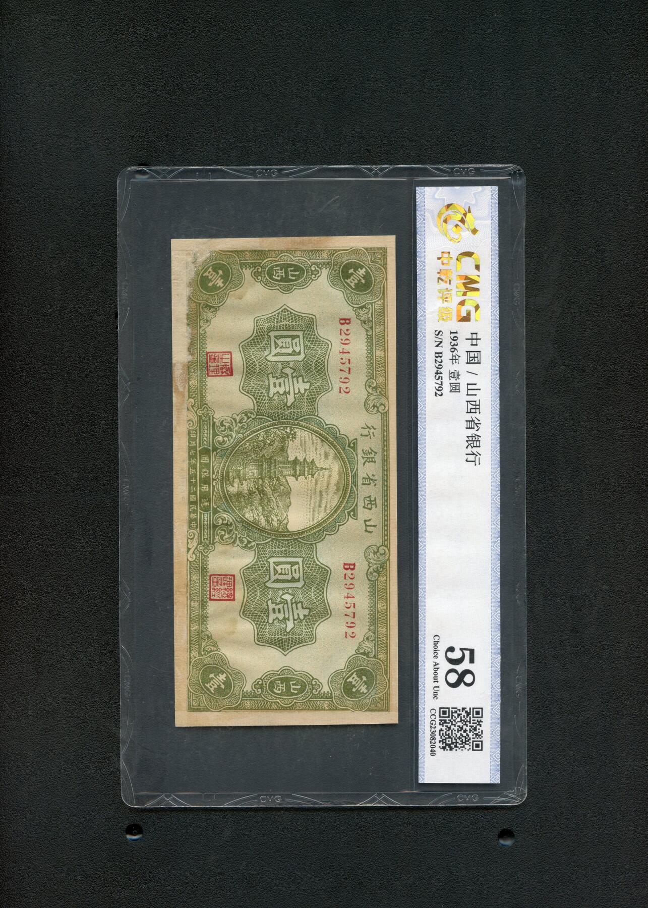 沧河堂纸币00027 山西省银行 一元 中乾58（有修）