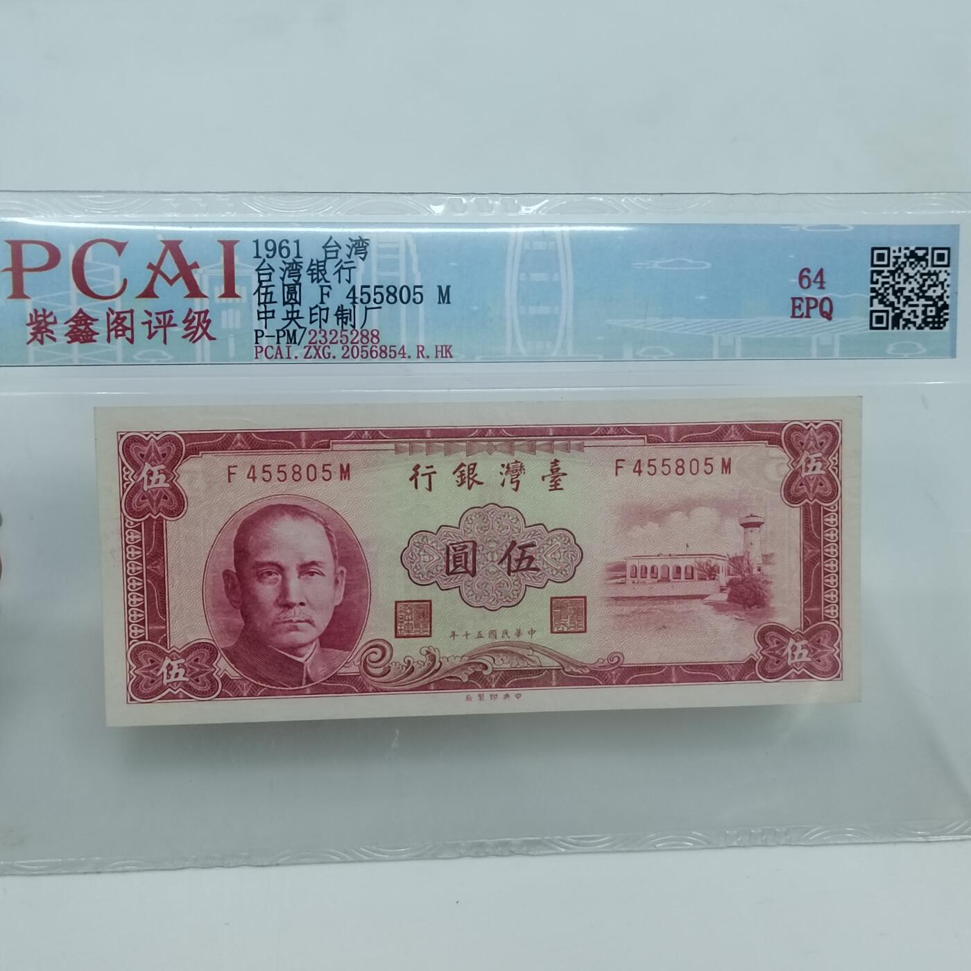 PCAI钱币22-333 钱币票据小专场 中国台湾银行伍圆