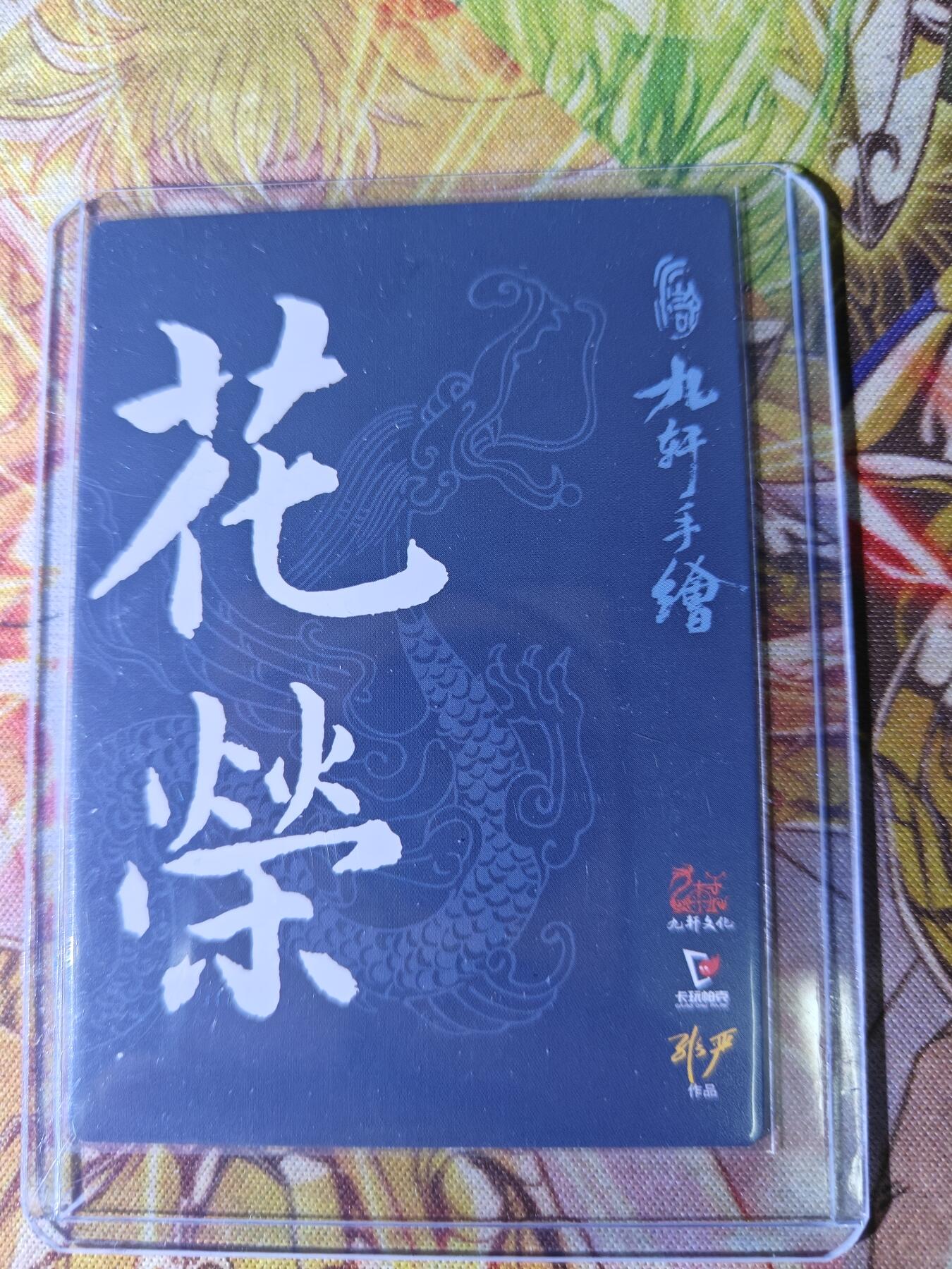 天玑星卡拍第八十二期《等一会儿》持续收拍收评中 满赠三娘需备注 【亲签卡】九轩文化 水浒手绘复刻普卡 非严 花荣