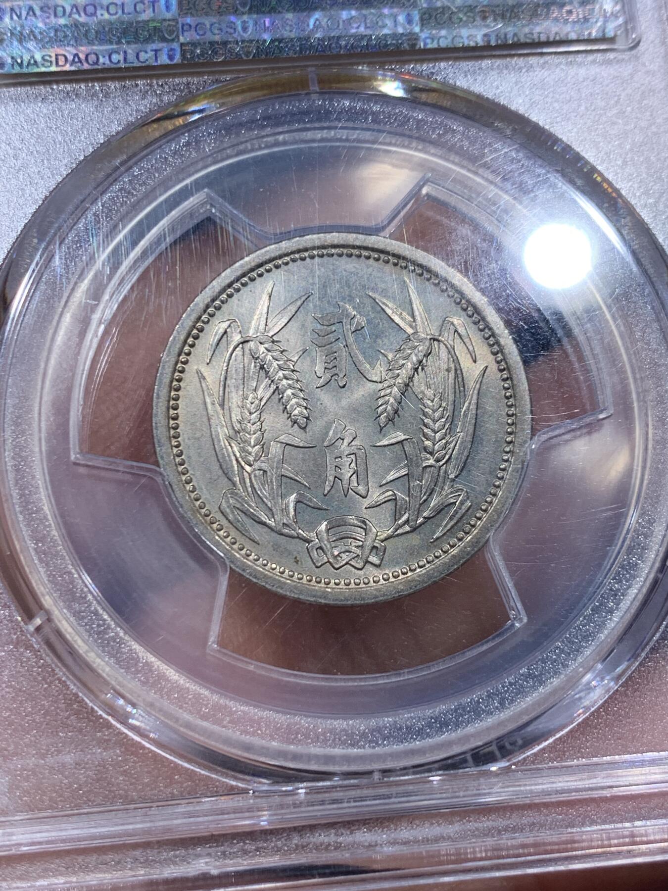 《竞宝斋》第373场 周日，周一，周二 3场连拍 （全场包邮） PCGS MS64 冀东伪政府1937年贰角镍币 正面燃灯舍利塔的图案非常精美，卢沟桥事变同年发行，铭记历史，砥砺前行