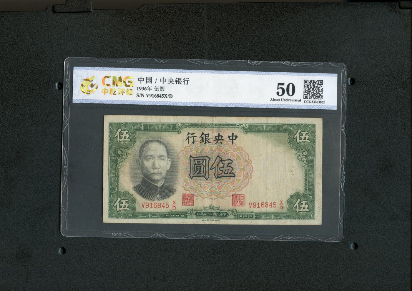 沧河堂纸币00027 中央银行 五元 中乾50