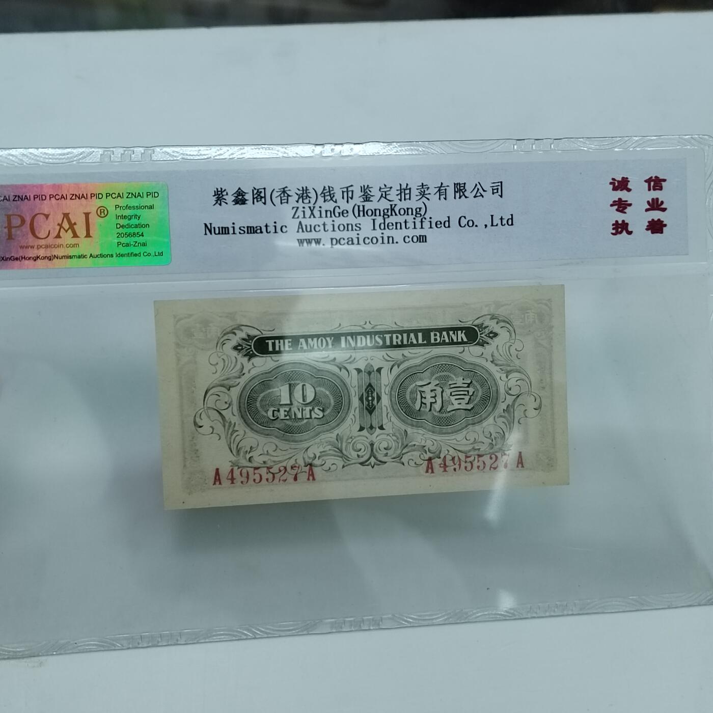 PCAI钱币22-333 钱币票据小专场 厦门劝业银行壹角