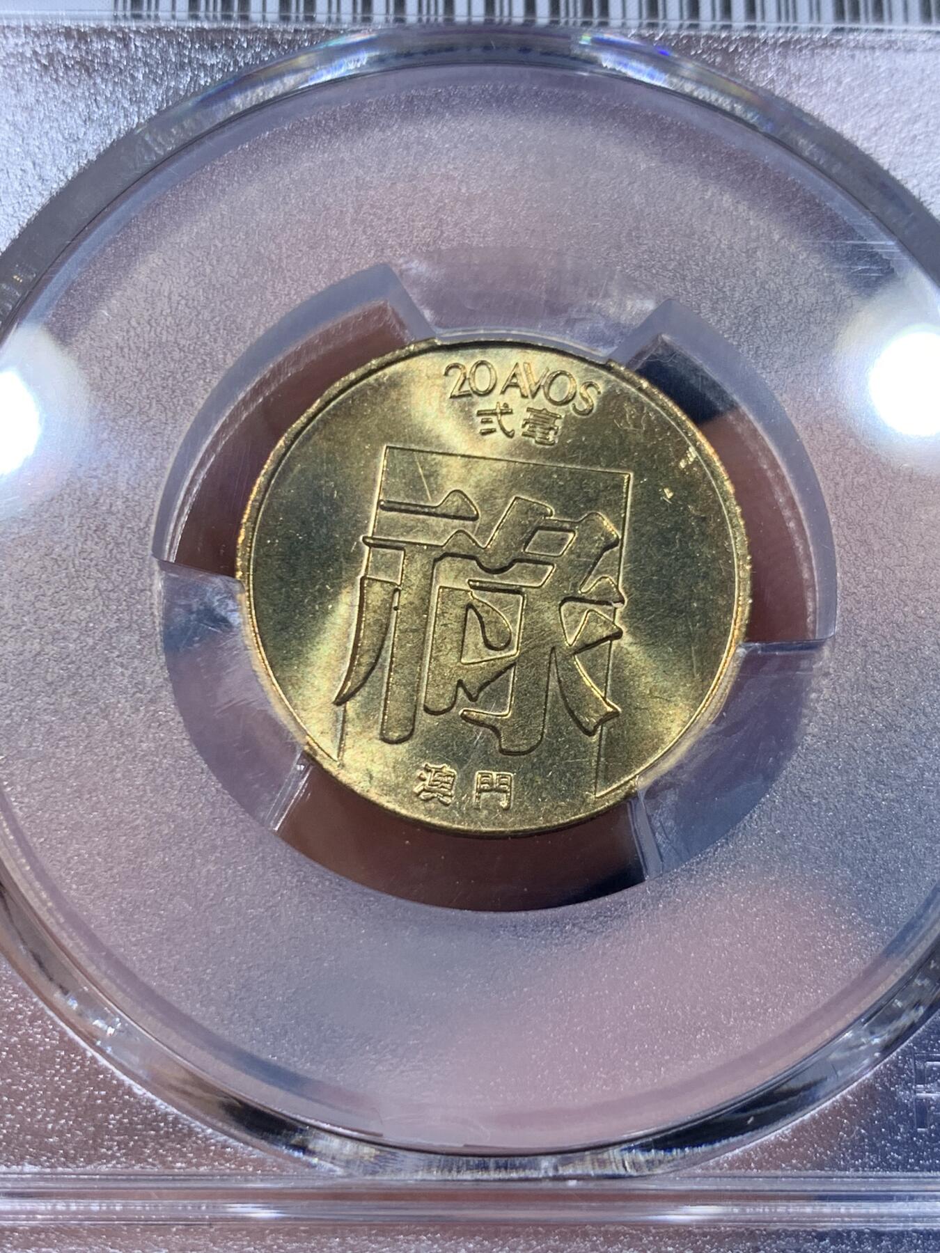 《竞宝斋》第373场 周日，周一，周二 3场连拍 （全场包邮） PCGS MS66 澳门1982年禄二毫 亚军分，高分状态，冠军分仅4枚！此分数适合收藏！